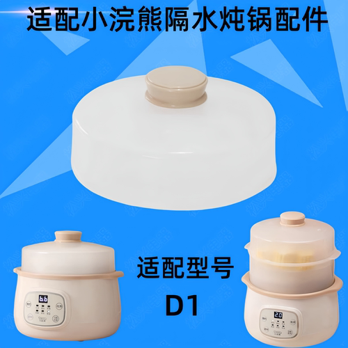 小浣熊DDZ-D1隔水炖锅盖子1.5L升白陶瓷电炖盅内胆配件盖子蒸笼 - 图3