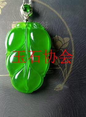 缅甸翡翠色高级叶子吊坠高冰种帝王绿玉石金枝玉叶男女款无事牌子