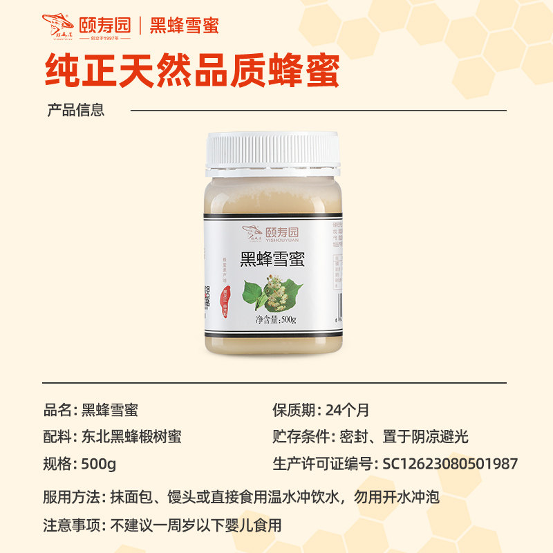 颐寿园黑蜂雪蜜长白山纯正椴树蜜 颐园蜂蜜