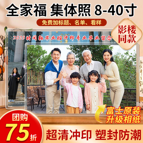 洗照片毕业照全家福冲打印高清大尺寸相片冲洗8寸10/12A4合影集体 - 图3