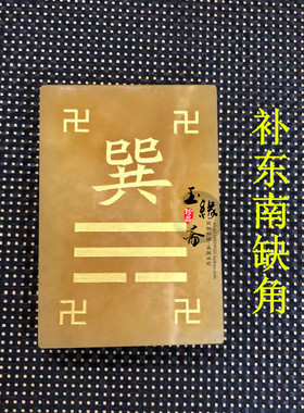 乾坤万字符八卦房屋缺角米黄玉