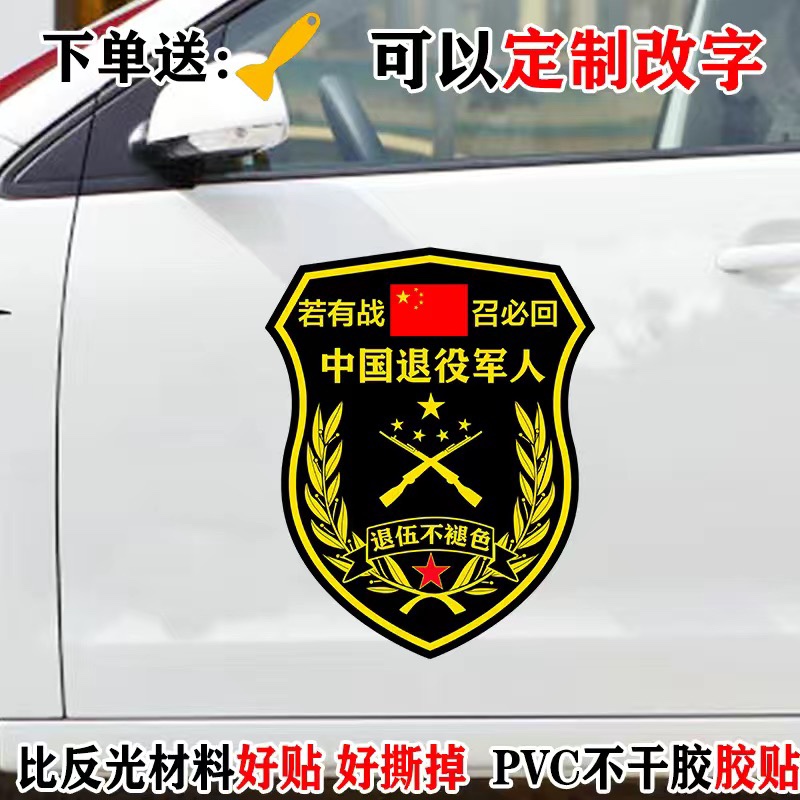 新若有战召必回车贴定制中国退役军人退伍老兵个性汽车装饰贴防水-图2