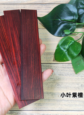 书签料手工书签小叶紫檀紫光檀料