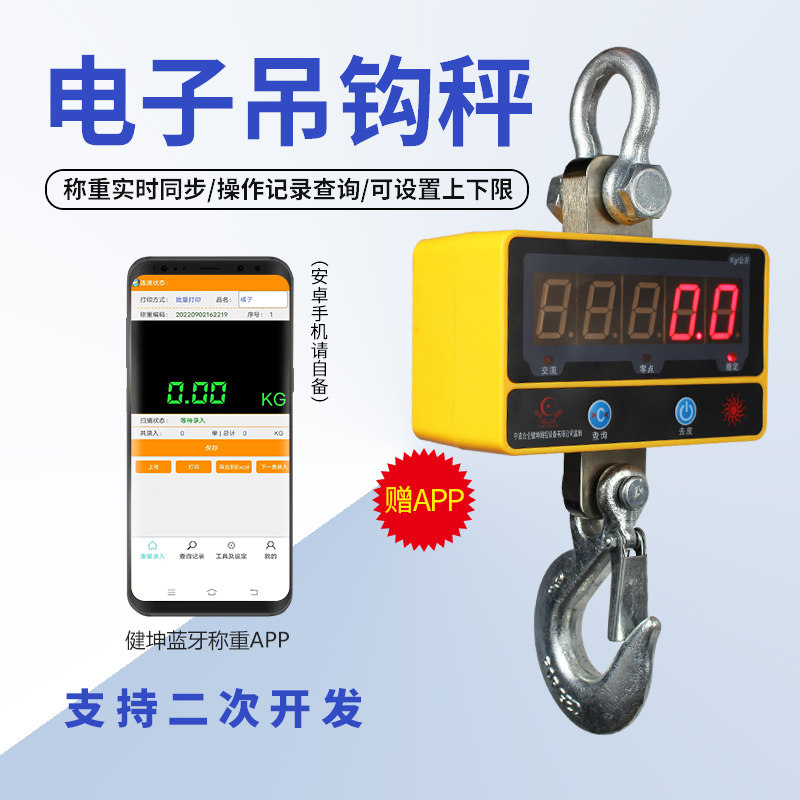 健坤智能蓝牙电子秤吊钩称手机APP称重记录保存查询支持二次开发
