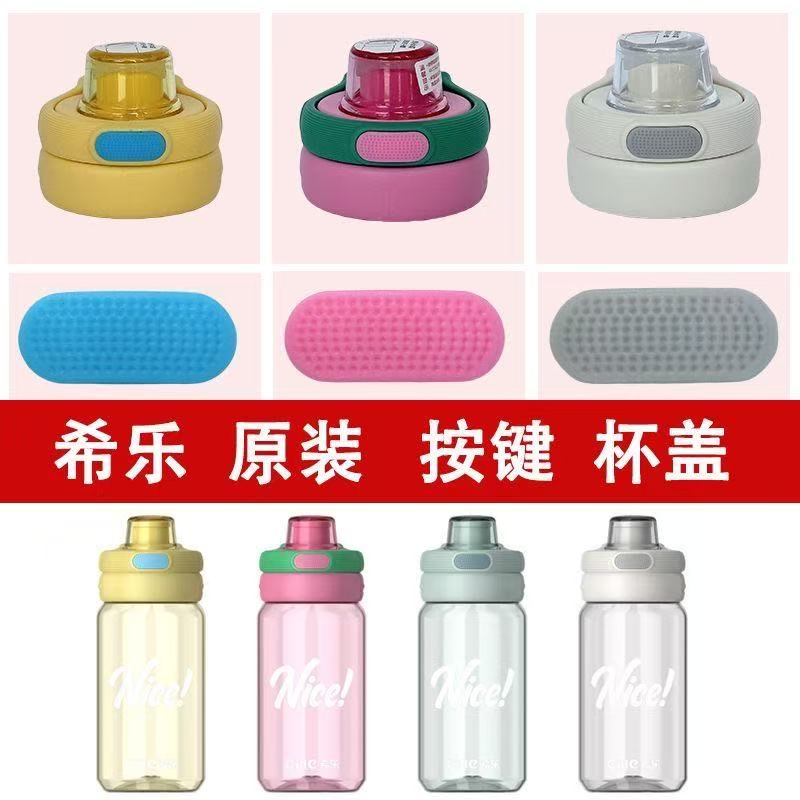 希乐水杯盖子配件锁扣按键原厂原装开关XL-2521道奇防漏防摔杯盖 - 图0