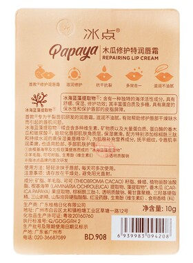 裸装冰点润唇霜木瓜蜂胶滋润保湿防干裂无色补水护唇正品