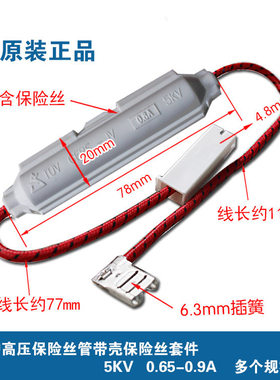 适用格兰仕美d微波炉高压保险管带壳保险丝套件 5KV 0.65A-0.9A