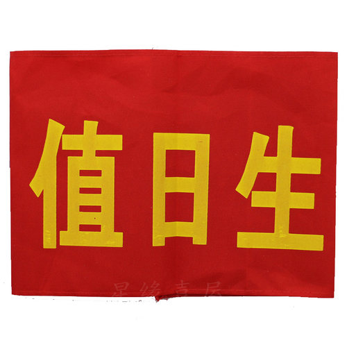 定做志愿者治安巡逻值勤值日学生会执勤安全员红袖章袖套袖标订做 - 图3