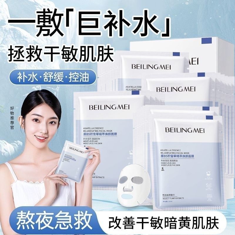 原B5积雪草面膜晒后修护保湿补水收缩毛孔控油熬夜提亮修复厂家 - 图0