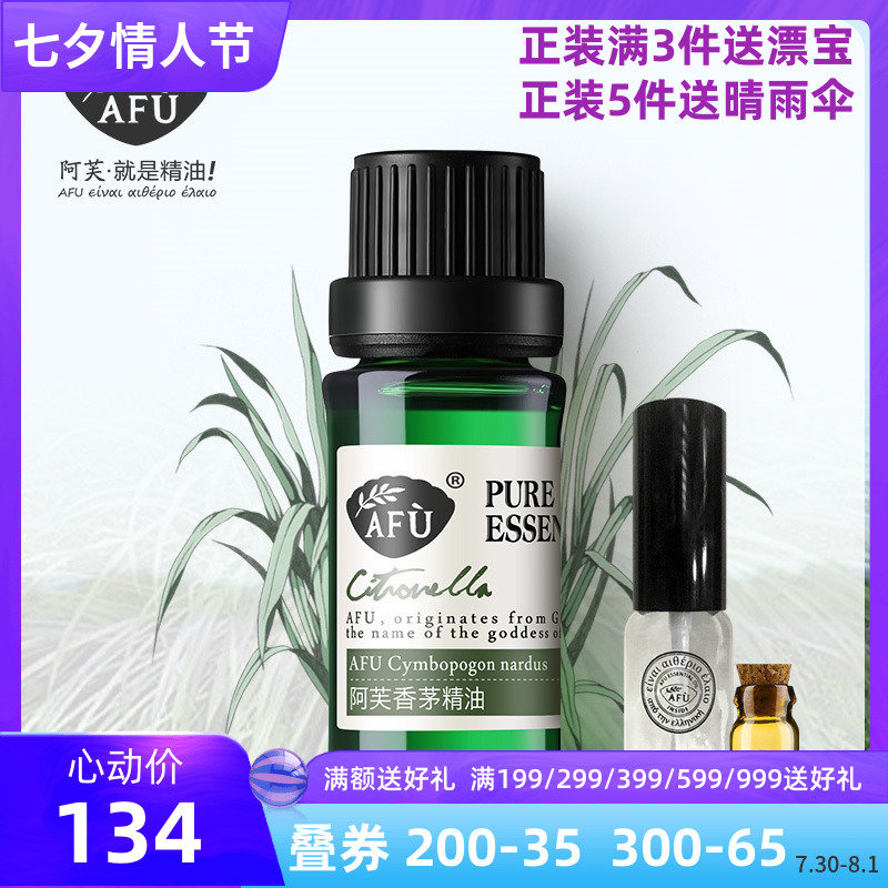 阿芙香茅精油10ml 收縮毛孔改善黑頭驅蟲驅蚊控油單方香薰 包郵