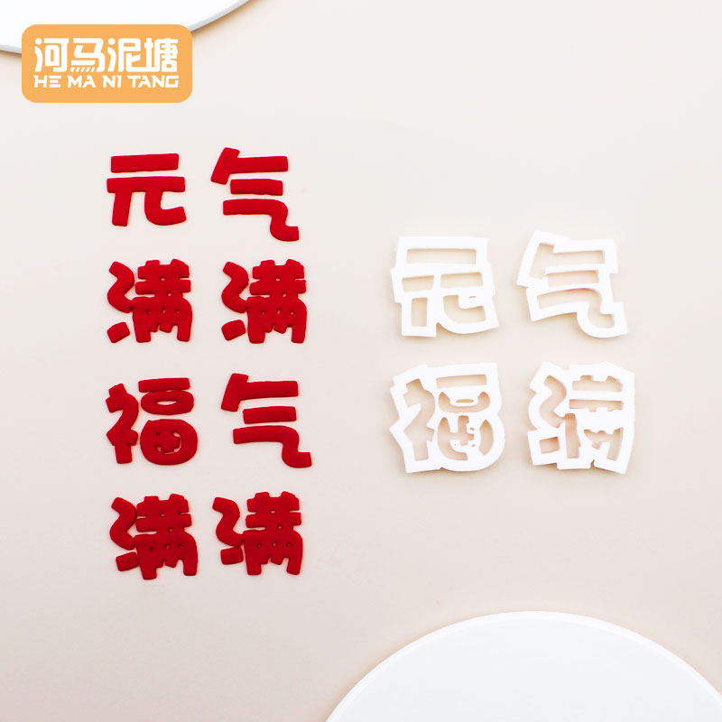 河马泥塘 福气元气满满塑料切模翻糖整套烘焙蛋糕装饰模具