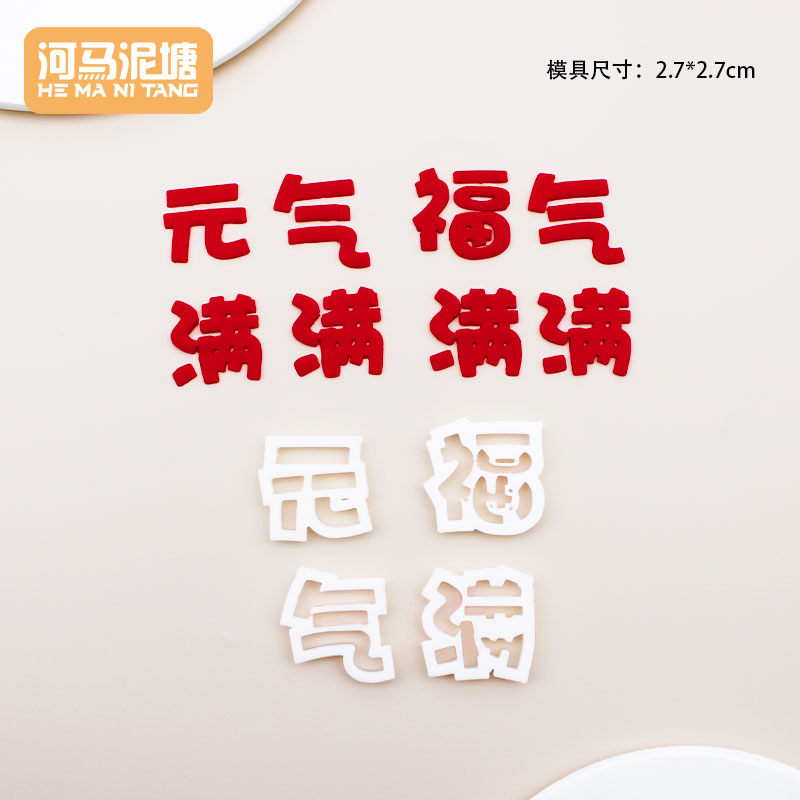 河马泥塘 福气元气满满塑料切模翻糖整套烘焙蛋糕装饰模具