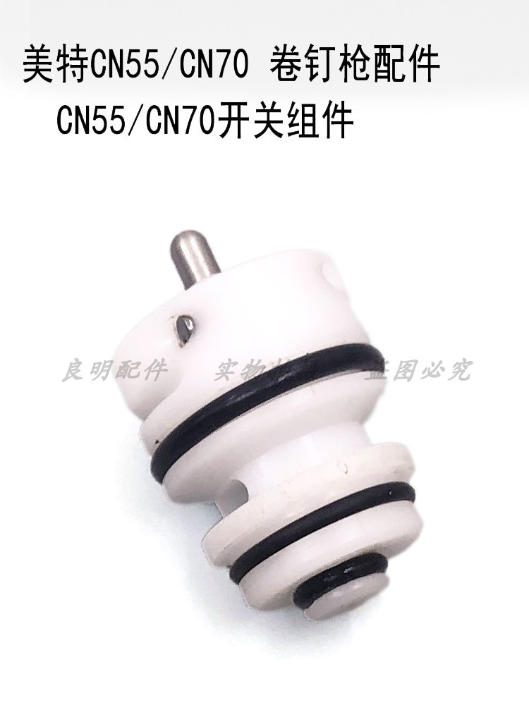 美特东亚气动卷钉枪CN55CN70CN80开关组件开关总成气钉枪阀门芯组 - 图1