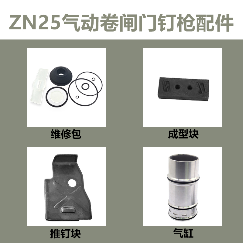 啄木鸟ZN25卷闸门枪N851码钉枪撞针带胶圈维修包缓冲垫枪针钉枪-图0