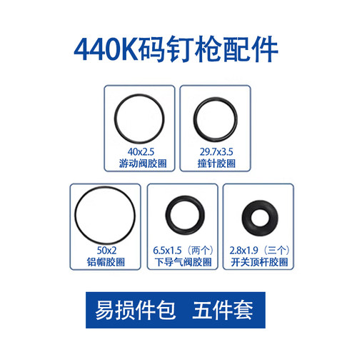 美特440K码钉枪配件438K气缸活塞筒枪嘴卷簧开关推钉块枪针舌头 - 图0