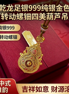 乾龙足银999纯银金色可转动螺钿四美葫芦新中式吊坠葫芦毛衣链