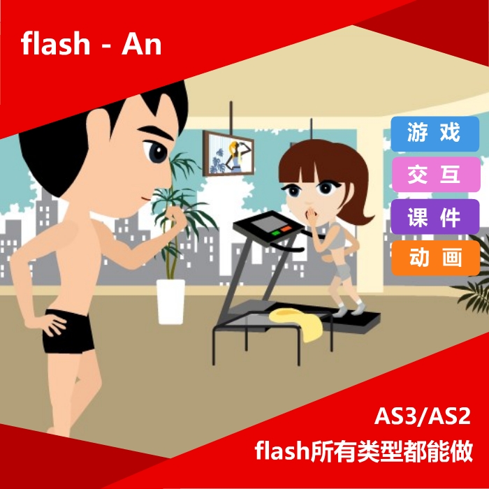 flash/An交互程序游戏动画制作触摸屏软硬件开发H5希沃课件设计 - 图1