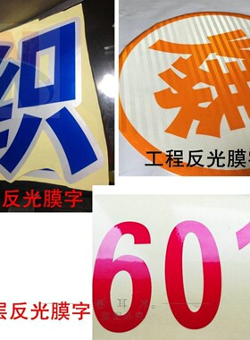 反光膜刻字定制防水防晒不褪色