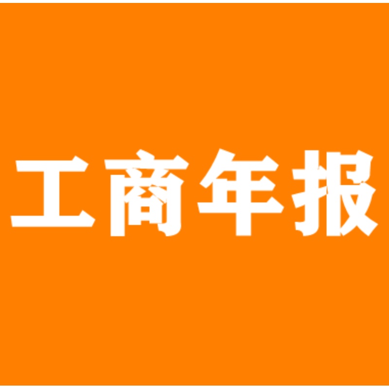 icp年报年审年检公示文网文年报年检公司营业执照企业办理 - 图1