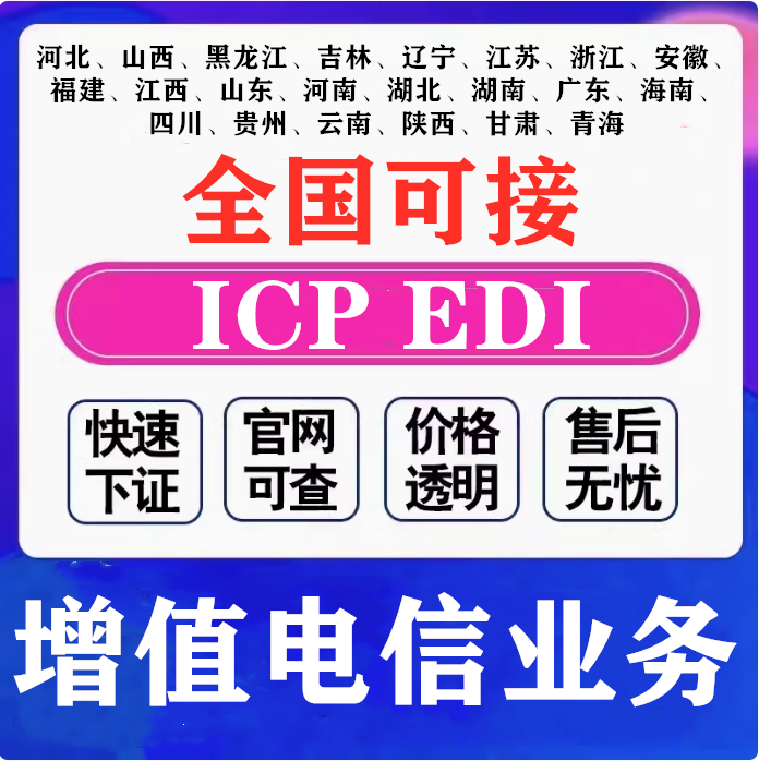 icp增值电信业务许办理年检年审转让ICPEDI经营许可续期年报,淘宝优惠券,粉丝福利购,淘宝优惠卷