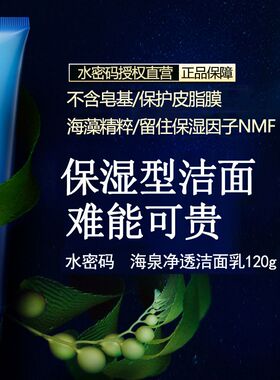 水密码洗面奶女海泉洁面乳泡沫补水保湿控油学生清洁毛孔正品