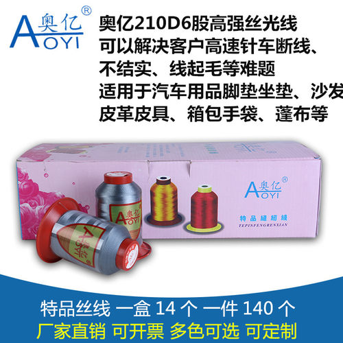 奥亿210D6股工业尼龙缝纫机线汽车脚垫线高强丝光皮革线沙发线 - 图2