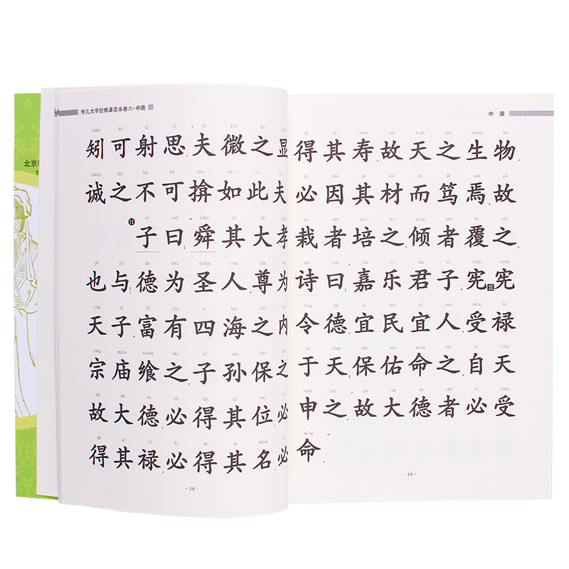 中庸 大字版注拼音正版书籍1本 王财贵学儿国学经典儿童读经 幼儿园小学生启蒙指读教材 - 图3