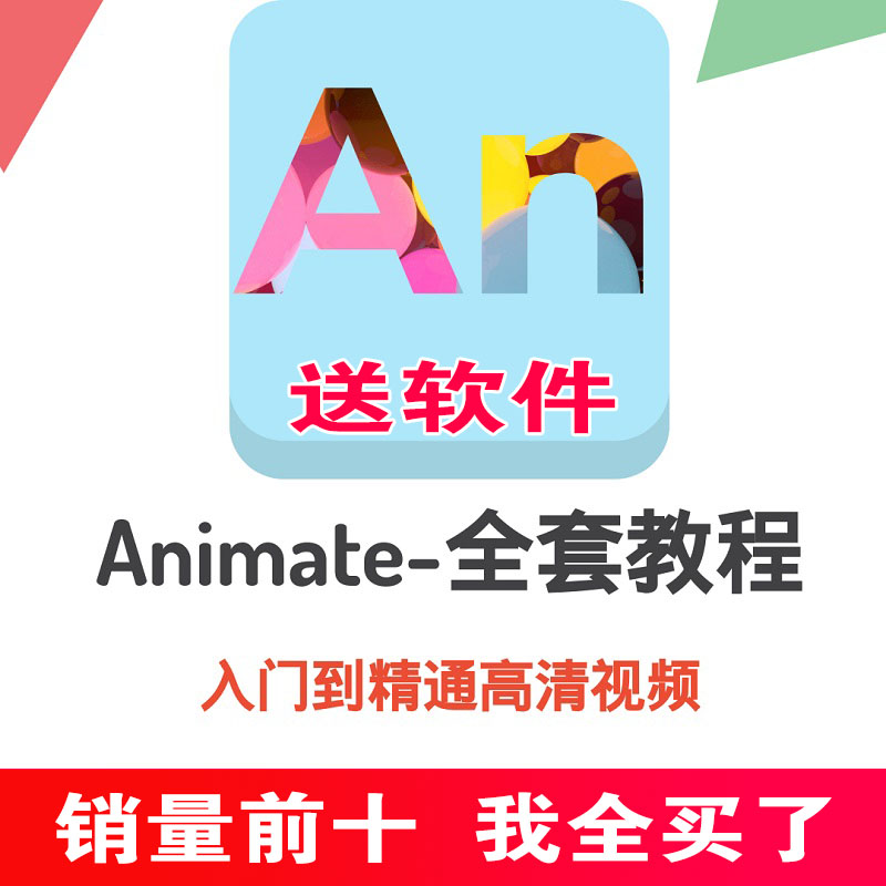 animate动画制作零基础学习视频教程winMac软件包安装flash入门课 - 图1