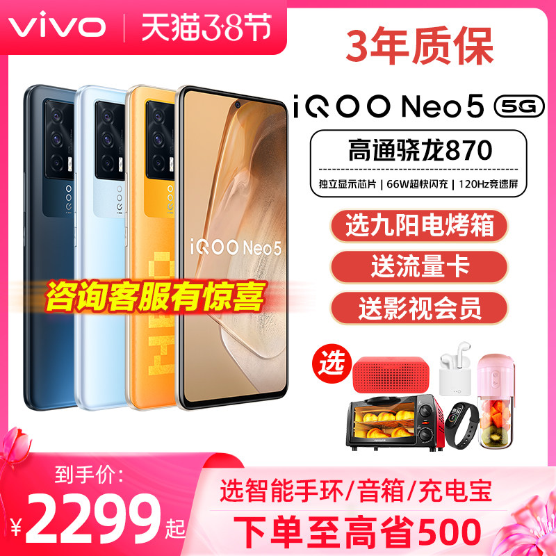 【咨询有礼】vivo iqoo neo5新手机 vivo航鹰手机