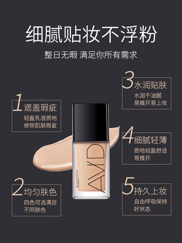 AVID雅妃德沁水粉底液干皮水润持妆遮瑕奶油肌妆效平价学生雅德妃 - 图1
