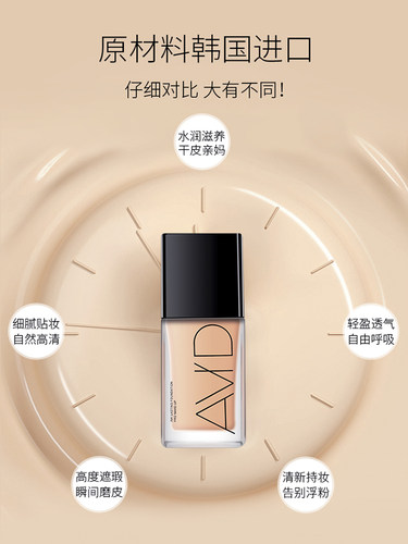 AVID雅妃德沁水粉底液干皮水润持妆遮瑕奶油肌妆效平价学生雅德妃 - 图0