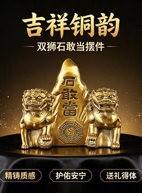 黄铜双狮石敢当太极八卦摆件