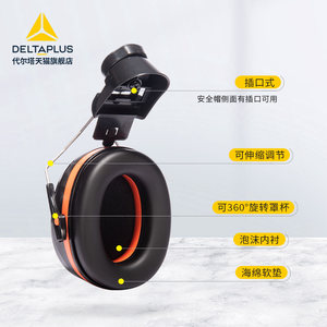 代尔塔103014安全帽隔音帽耳罩超强工业级降噪消音防噪音防护耳机