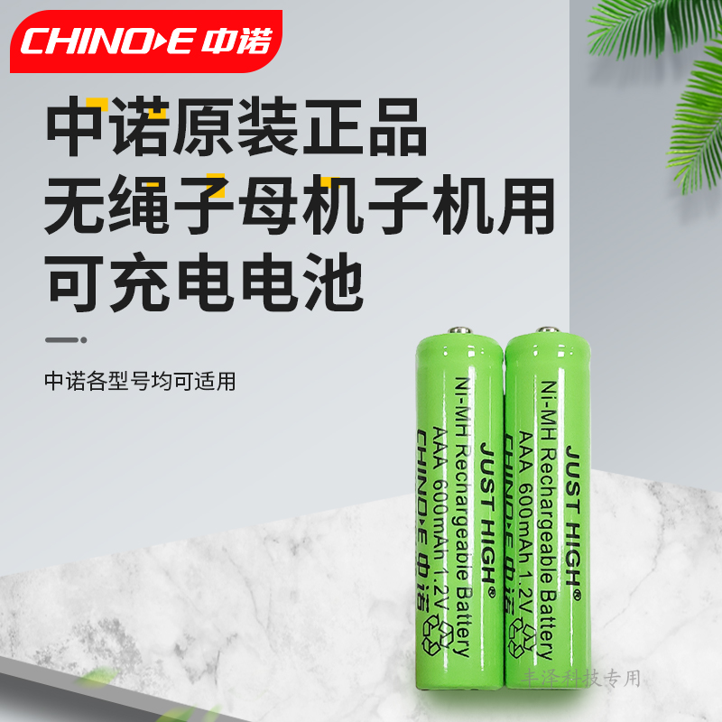 原装正品中诺无绳电话机7号AAA充电电池无线子母机子机1.2V600mAh-图0