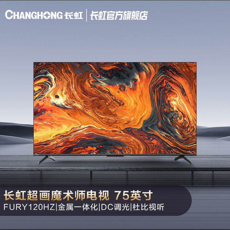 【主播推荐】长虹75d7r-pro 4k电视机 长虹平板电视