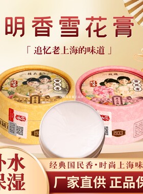 明香雪花膏经典摩登老上海国货