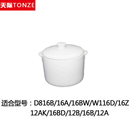 天际DDZ-16A 16B 16BW隔水炖 电炖锅 大小陶瓷盖子内胆配件 包邮 - 图1