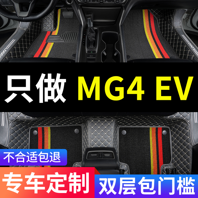 名爵mg4木兰mg4ev专用汽车脚垫全包围出海冠军版地毯配件改装用品 - 图0
