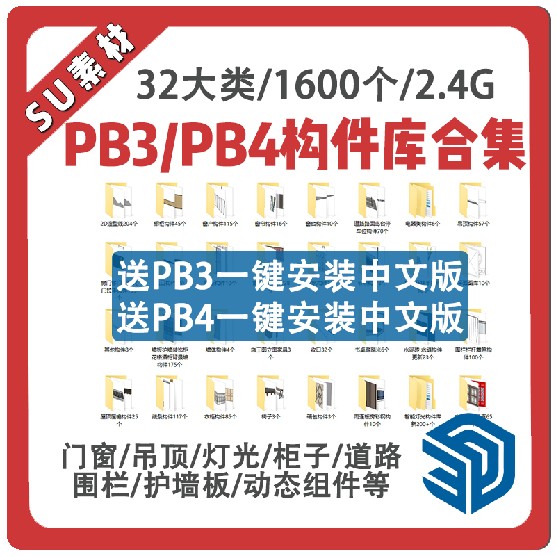 构件库草图大师SU插件PB3、pb4门窗吊顶道路灯光衣柜轮廓放样素材 - 图0