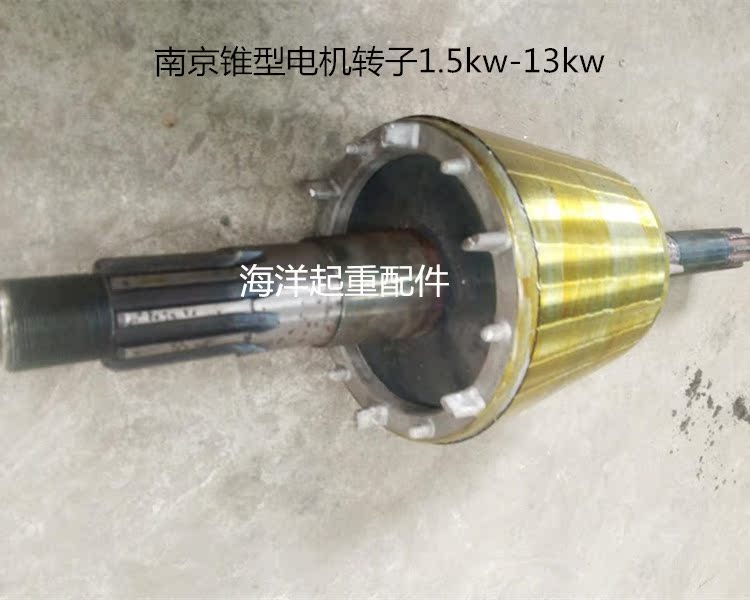 起重机 行吊电动葫芦南京锥型电机转子送锁母3.0/4.5/7.5/13kw - 图0