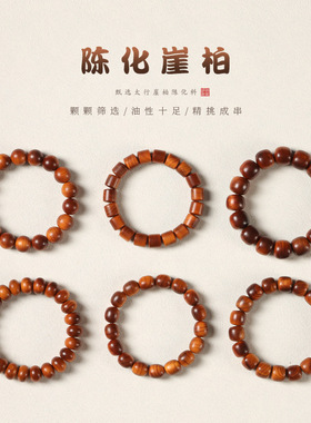 【木】陈化崖柏手串老料盘玩佛珠文玩男女款天然木质补五行老型珠