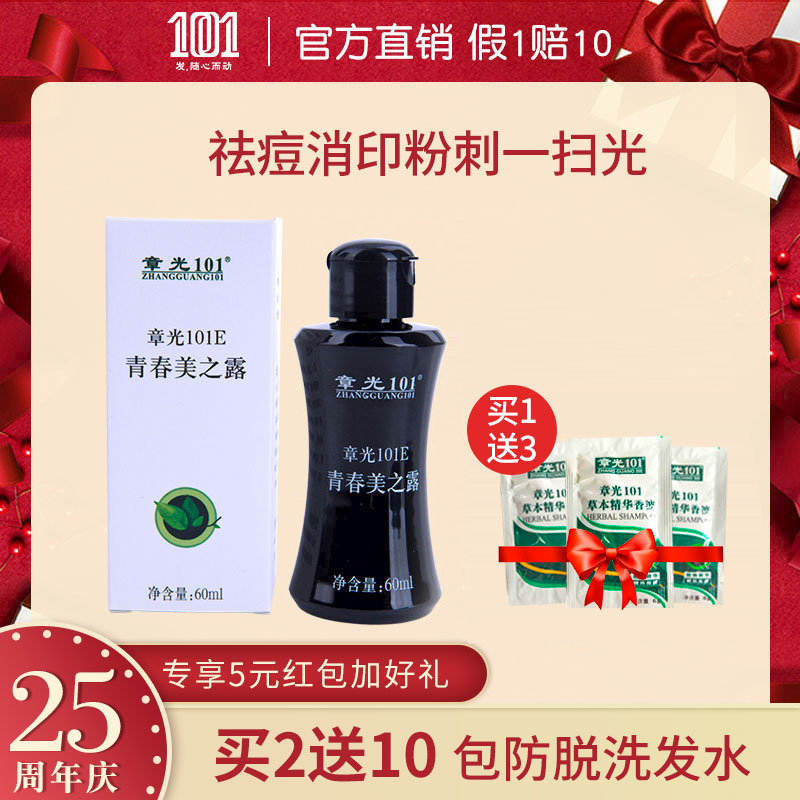 章光101E青春美之露祛痘粉刺痤瘡祛脂抑菌去黑頭痘印痘疤護膚正品
