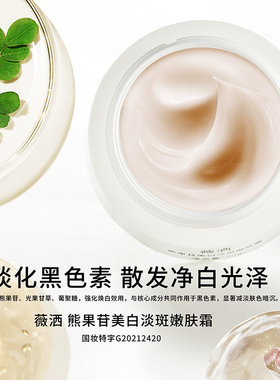 薇洒熊果苷嫩白淡斑嫩肤霜30g