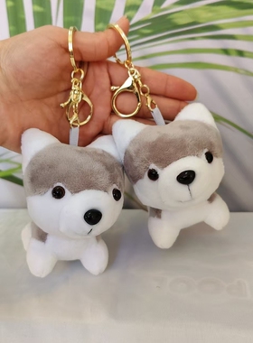 小狗哈士奇钥匙扣毛绒小挂件饰品