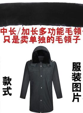 保安冬执勤服毛领子多功能大衣中长毛领子保安棉服制服棉袄毛领子