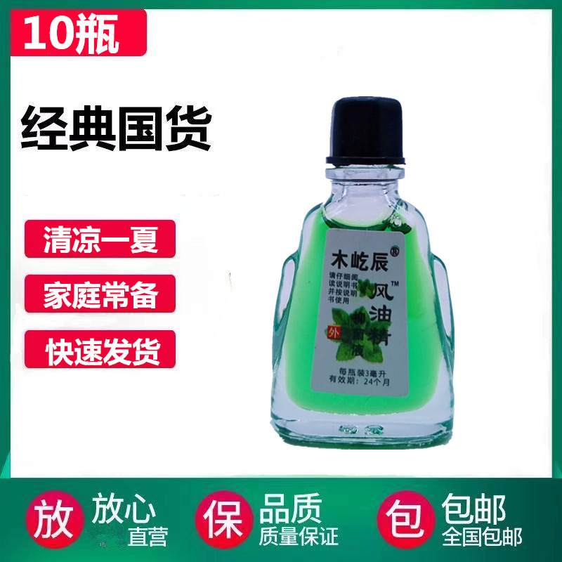 老牌子风油精3ML小瓶子开车晕车犯困提神醒脑驱蚊虫止痒神器清凉 - 图3