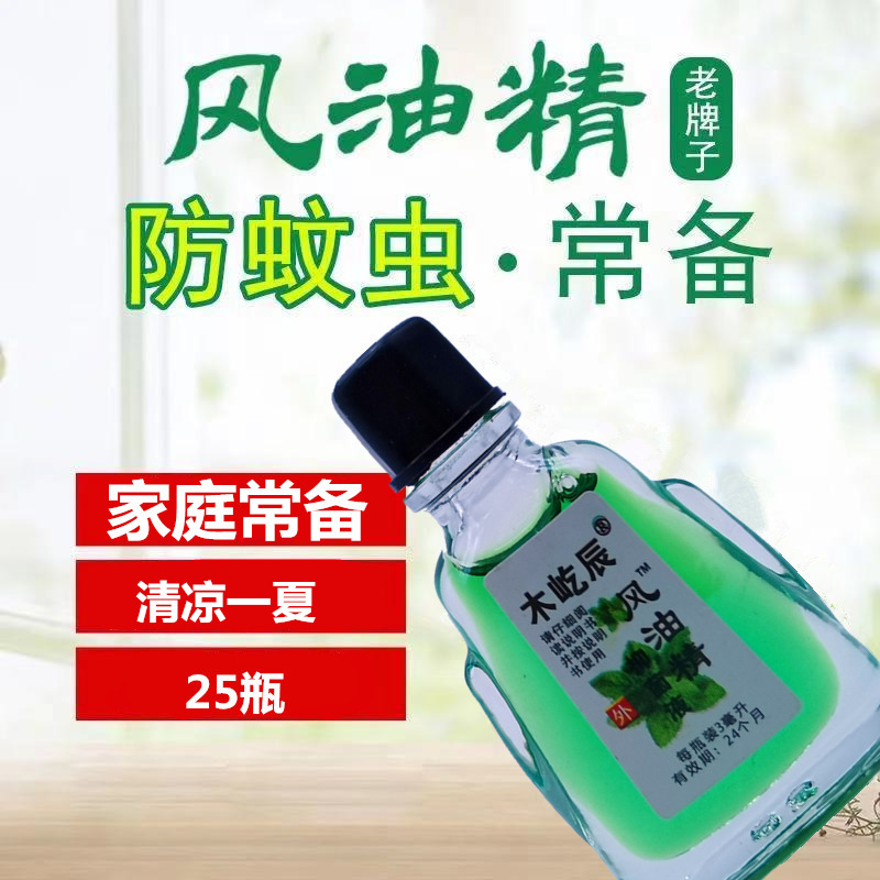 【25瓶装风油精】国货经典木屹辰牌风油精抑菌液小瓶醒脑驱蚊清凉 - 图0