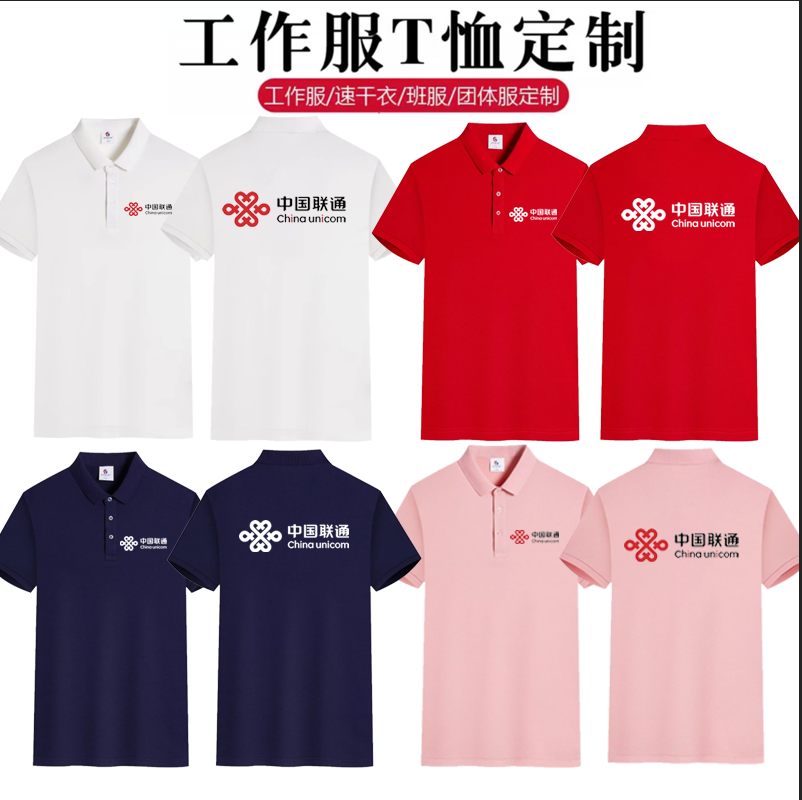 中国联通工作服5G夏季纯棉polo衫定制印logo短袖衣服定做t恤工衣-图1