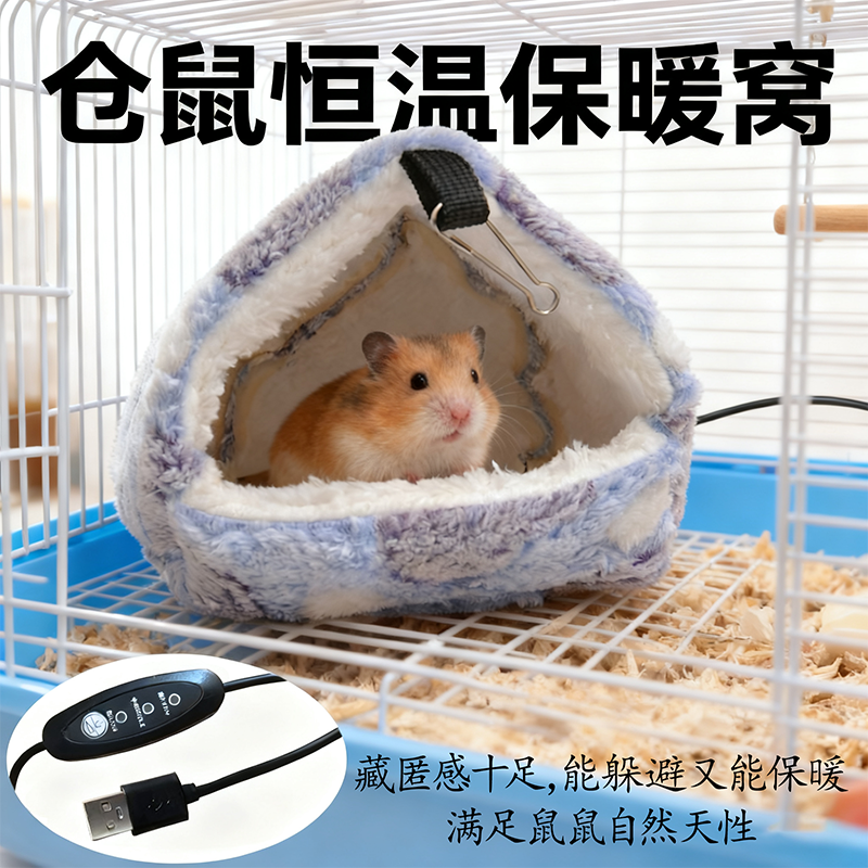冬季加热控温仓鼠棉窝保暖躲避屋过冬刺猬保暖棉窝松鼠豚鼠睡窝,淘宝优惠券,粉丝福利购,淘宝优惠卷