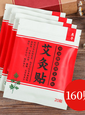 160贴鹿亭艾灸贴 艾草帖热灸颈椎正品发热肩颈腰椎艾艾哎爱艾炙贴